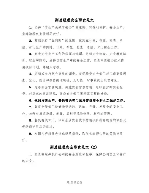 副总经理安全职责范文(5篇)