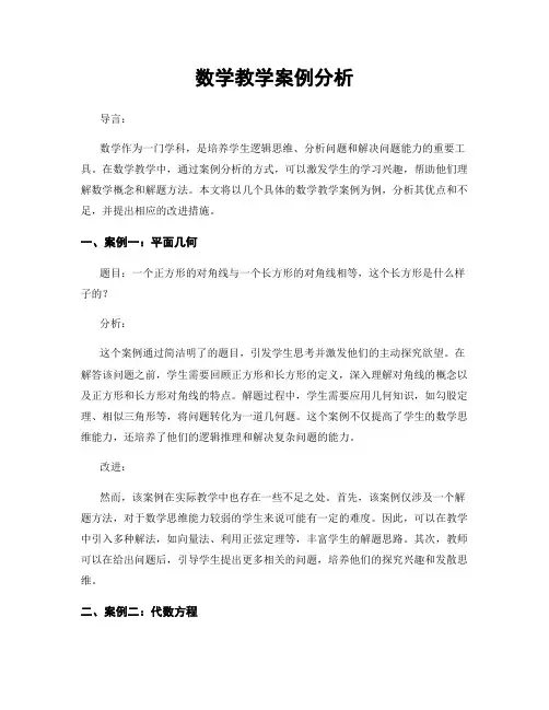 数学教学案例分析