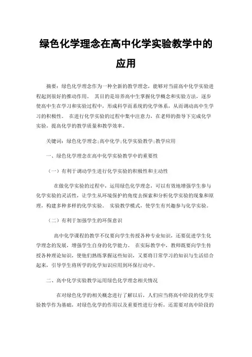 绿色化学理念在高中化学实验教学中的应用
