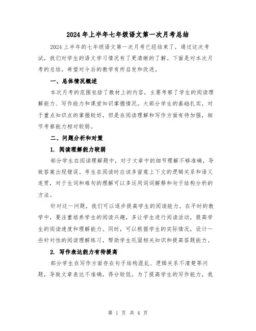 2024年上半年七年级语文第一次月考总结（2篇）