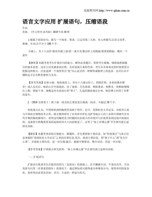 语言文字应用 扩展语句,压缩语段
