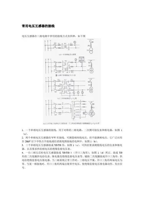 常用电压互感器的接线