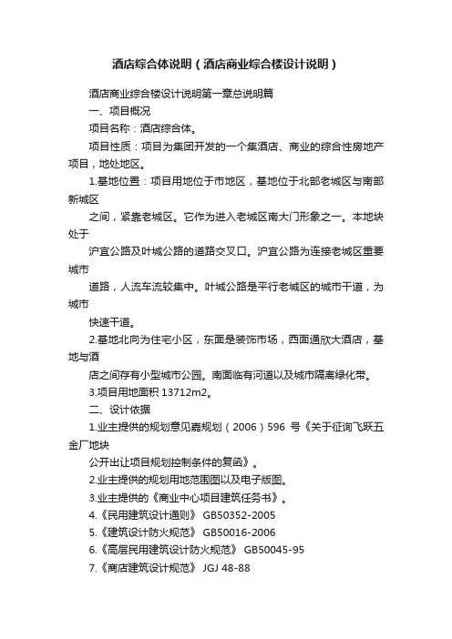 酒店综合体说明（酒店商业综合楼设计说明）