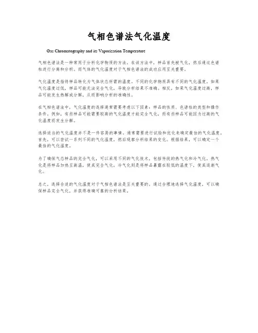 气相色谱法气化温度