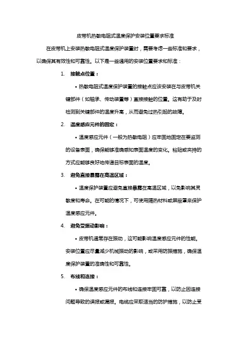 皮带机热敏电阻式温度保护安装位置要求标准