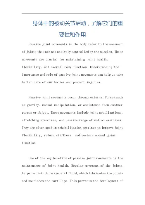 身体中的被动关节活动,了解它们的重要性和作用