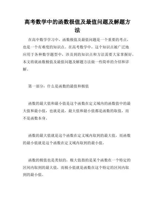 高考数学中的函数极值及最值问题及解题方法