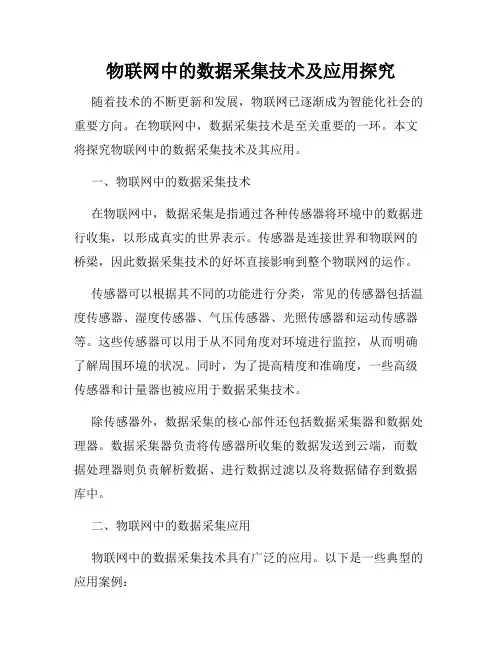 物联网中的数据采集技术及应用探究