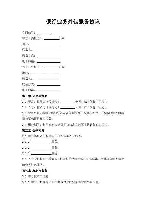 银行业务外包服务协议
