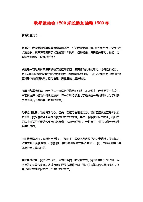 秋季运动会1500米长跑加油稿2