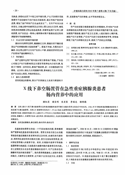 X线下鼻空肠置管在急性重症胰腺炎患者肠内营养中的应用