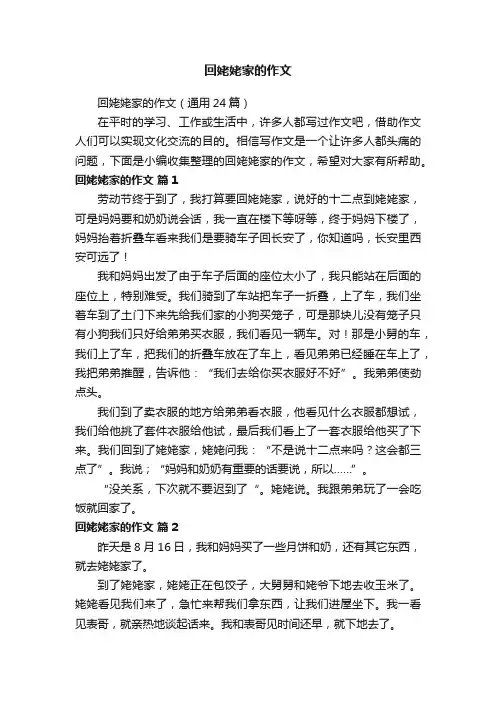 回姥姥家的作文（通用24篇）