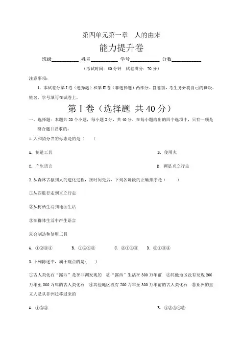 第一章人的由来(能力提升)-(人教版)(原卷版)