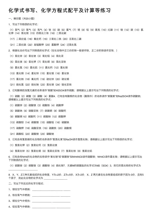 化学式书写、化学方程式配平及计算等练习