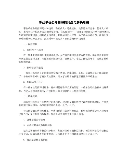 事业单位公开招聘的问题与解决思路