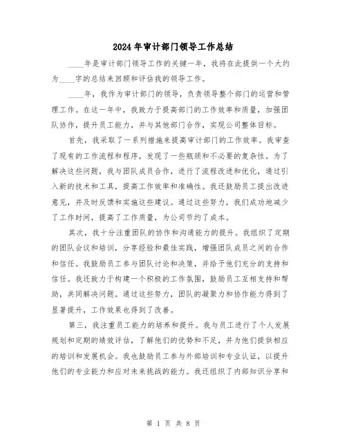 2024年审计部门领导工作总结(2篇)