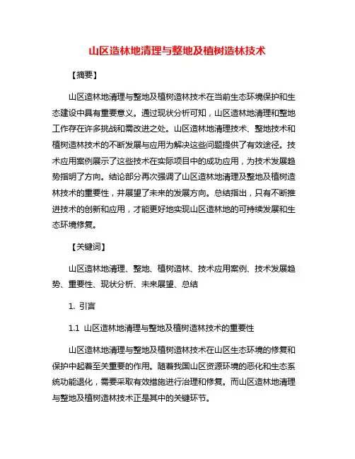 山区造林地清理与整地及植树造林技术
