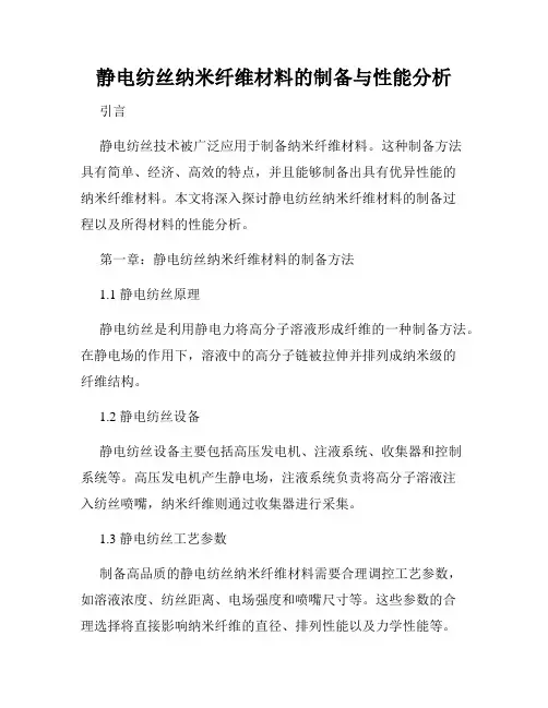 静电纺丝纳米纤维材料的制备与性能分析