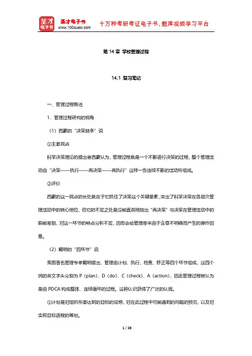 陈孝彬《教育管理学》笔记及习题(学校管理过程)【圣才出品】