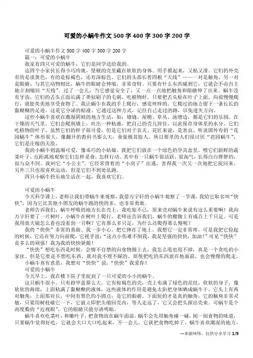 可爱的小蜗牛作文500字400字300字200字
