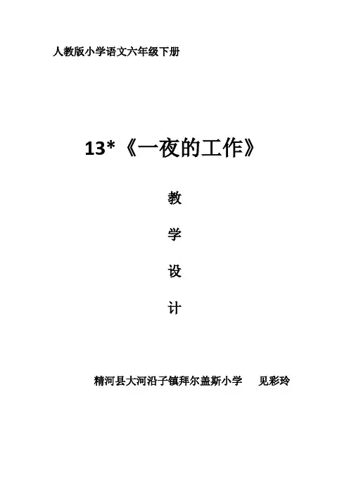 人教版小学语文六年级下册13.《一夜的工作》