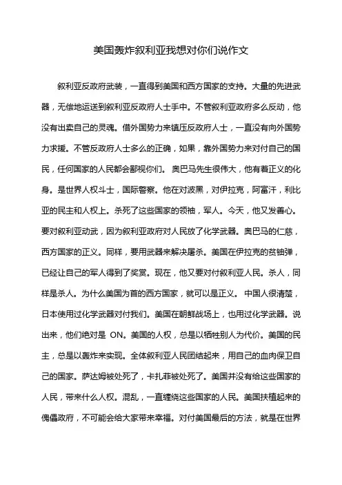 美国轰炸叙利亚我想对你们说作文