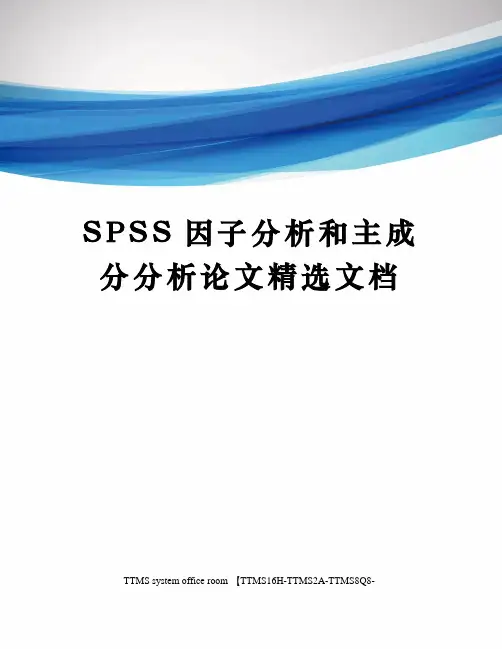 SPSS因子分析和主成分分析论文精选文档