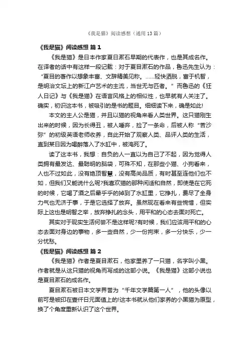《我是猫》阅读感想（通用13篇）