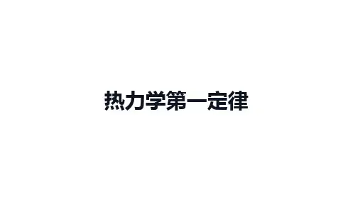 高中物理(新人教版)选择性必修3：热力学第一定律【精品课件】