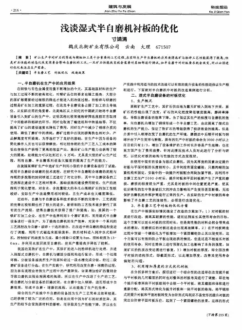 浅谈湿式半自磨机衬板的优化