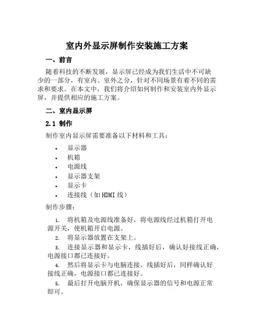 室内外显示屏制作安装施工方案范文