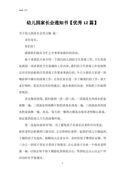 幼儿园家长会通知书【12篇】