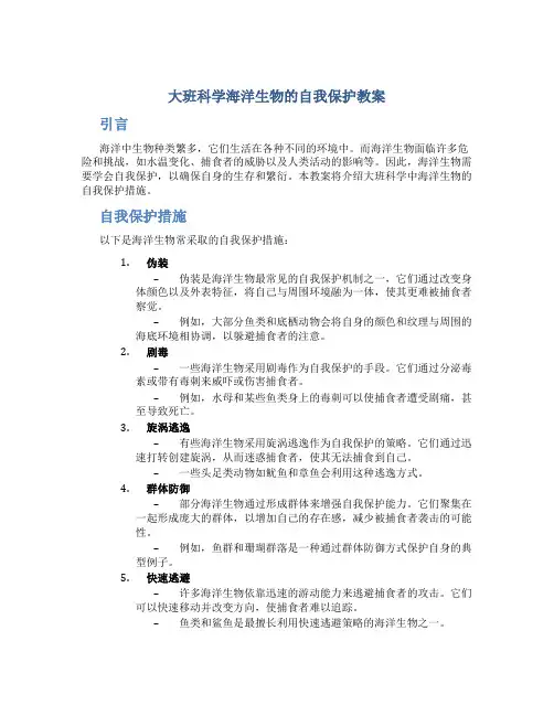 大班科学海洋生物的自我保护教案