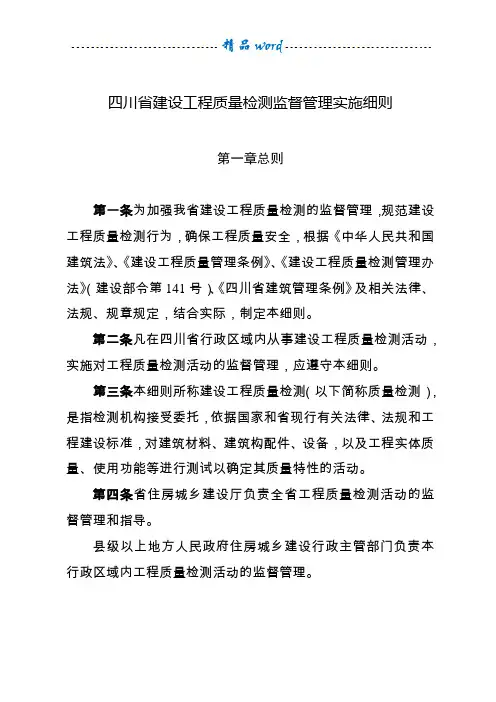 四川省建设工程质量检测监督管理办法