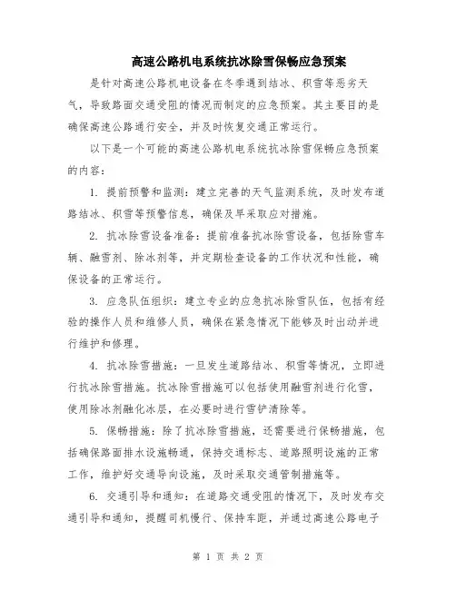 高速公路机电系统抗冰除雪保畅应急预案