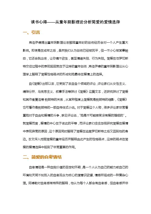 读书心得——从童年阴影理论分析简爱的爱情选择