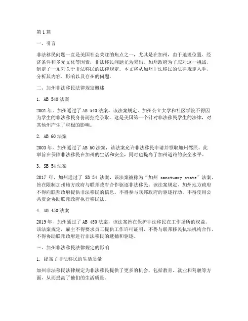加州非法移民法律规定(3篇)