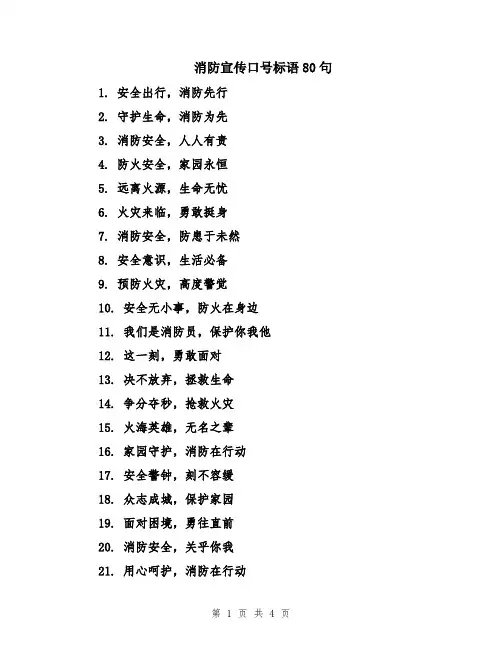 消防宣传口号标语80句