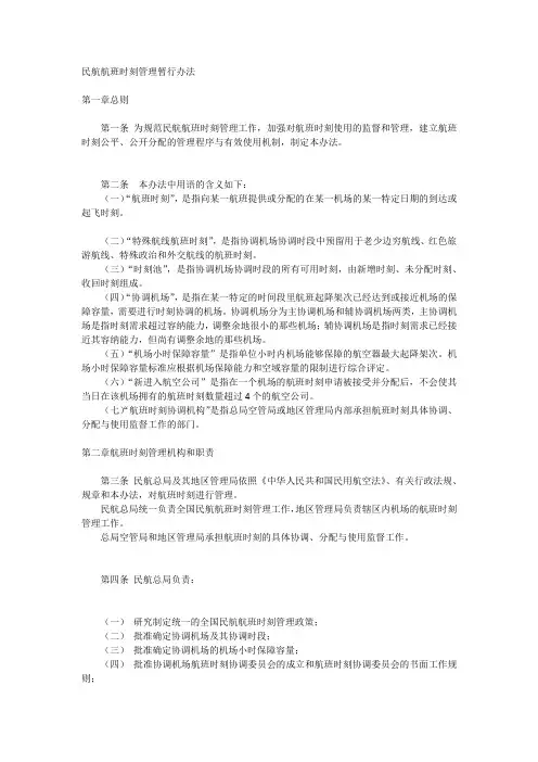 民航航班时刻管理暂行办法