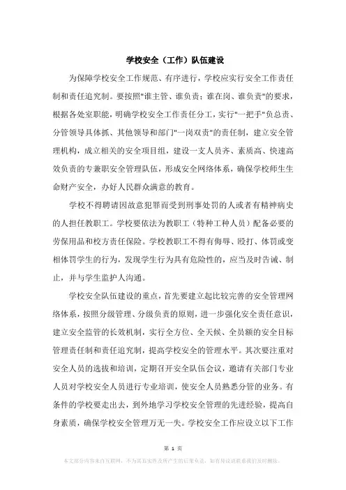 学校安全(工作)队伍建设