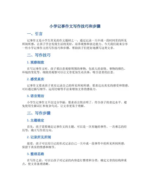 小学记事作文写作技巧和步骤