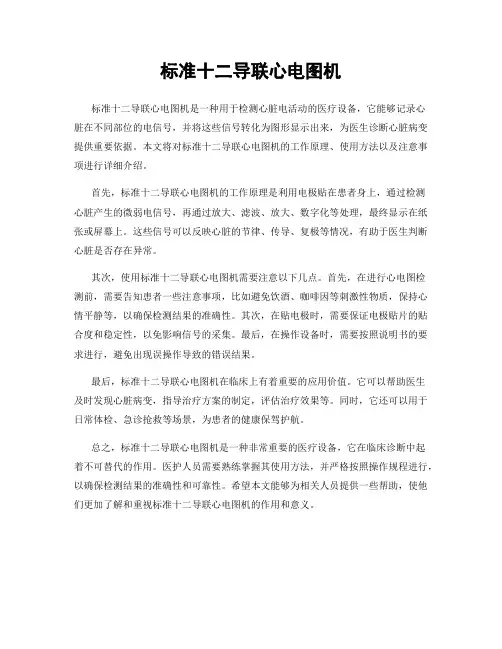 标准十二导联心电图机
