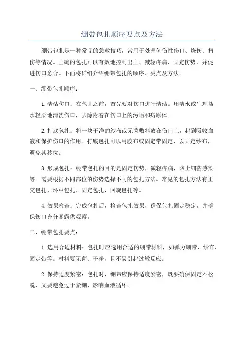 绷带包扎顺序要点及方法