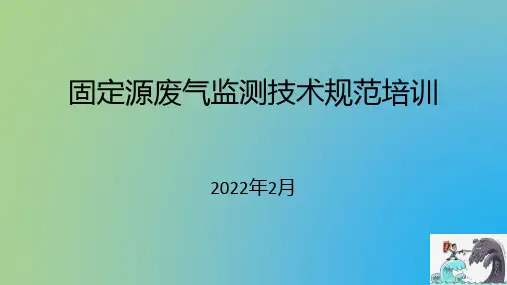 固定源废气监测技术规范