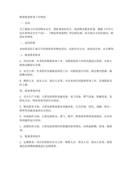 物业隐患排查工作制度
