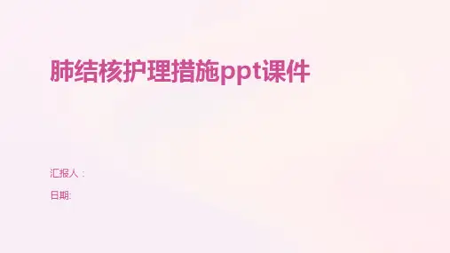 肺结核护理措施ppt课件