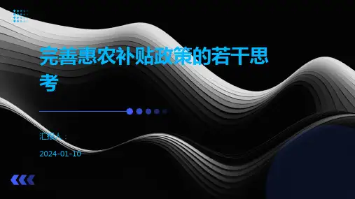 完善惠农补贴政策的若干思考