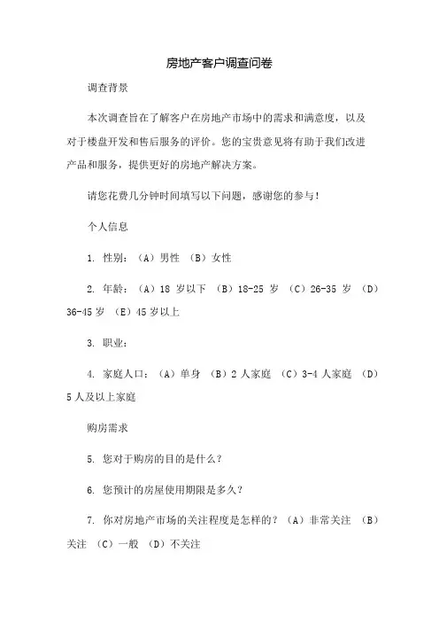 房地产场房地产客户调查问卷