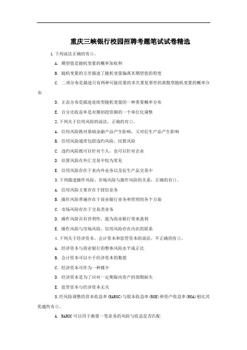 重庆三峡银行校园招聘考题笔试试卷精选