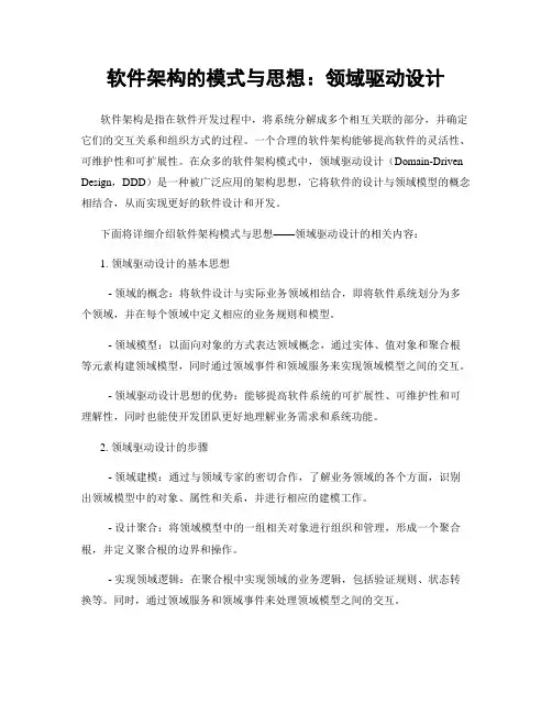 软件架构的模式与思想：领域驱动设计